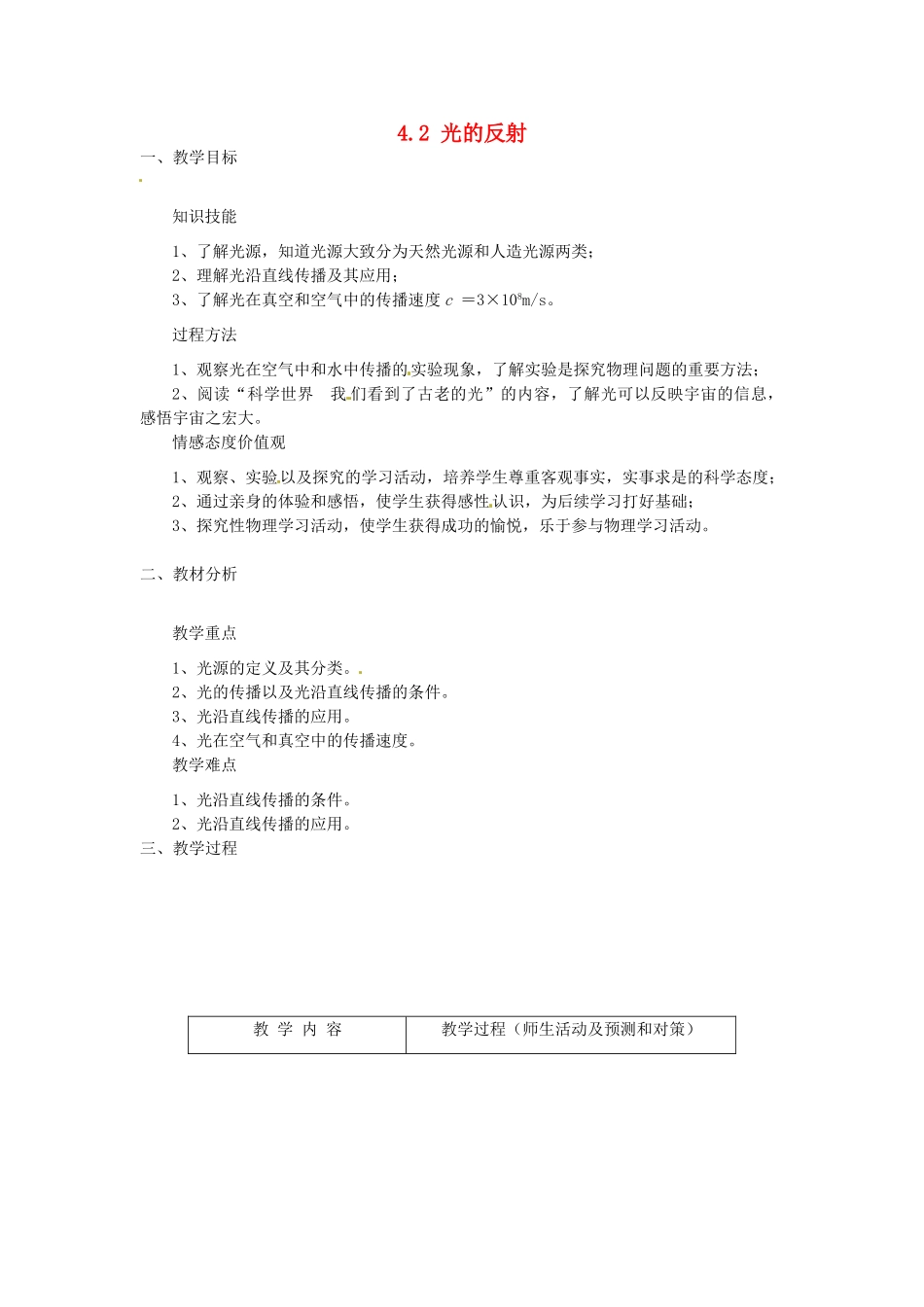 山东省东营市河口区实验学校八年级物理上册 4.2 光的反射教案 新人教版_第1页