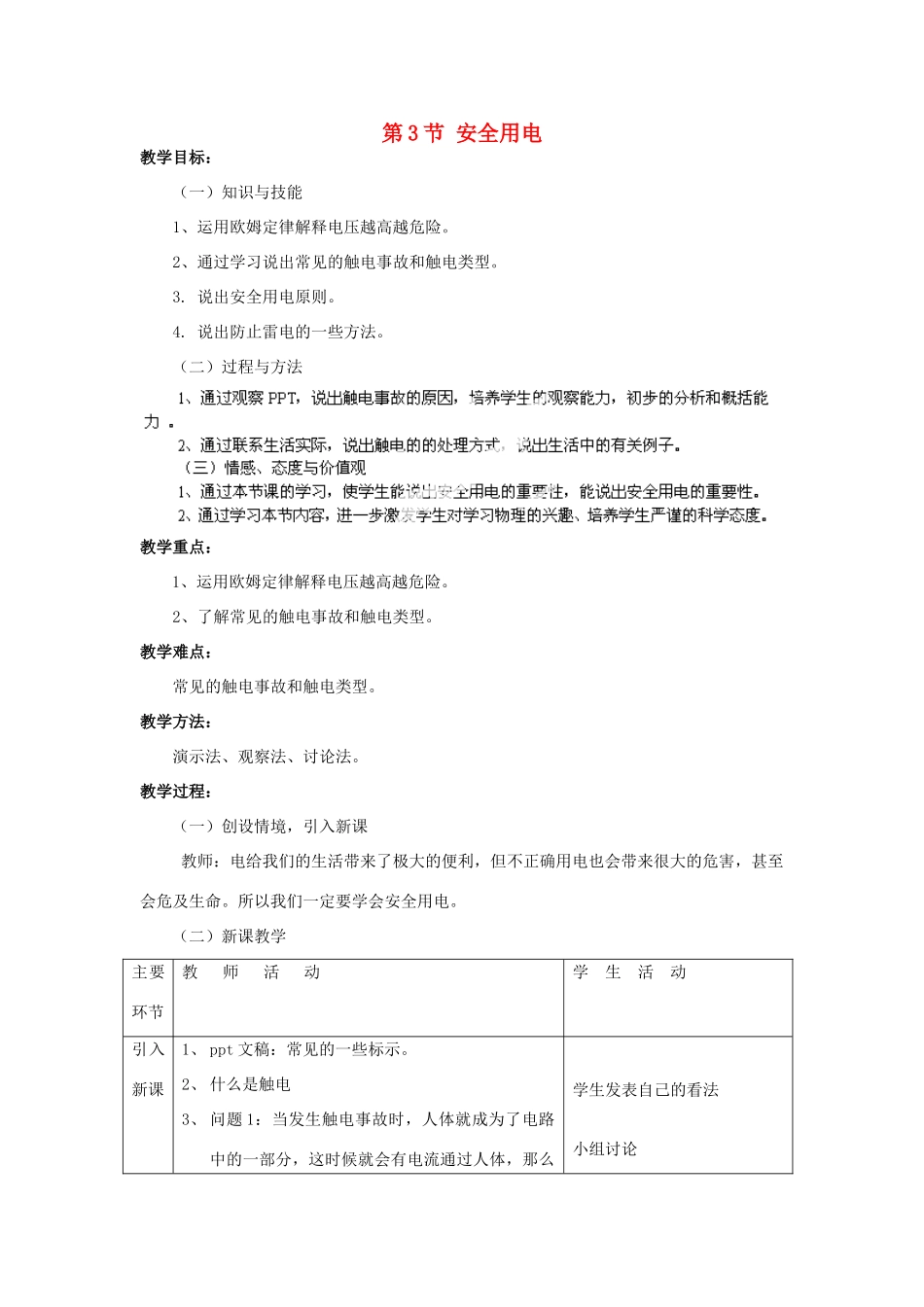 山东省东营市河口区实验学校九年级物理全册 第19章 第3节 安全用电教案 （新版）新人教版_第1页