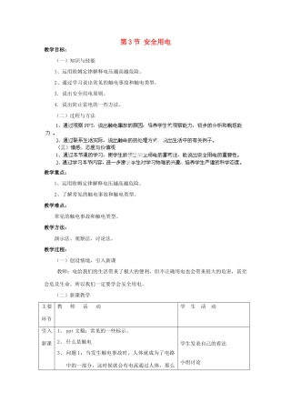 山东省东营市河口区实验学校九年级物理全册 第19章 第3节 安全用电教案 （新版）新人教版
