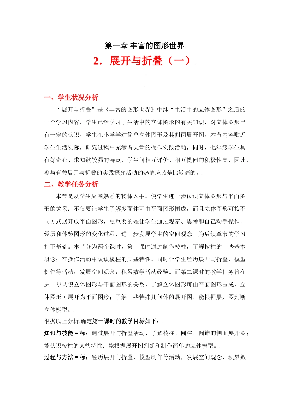 展开与折叠（一）教学设计_第1页