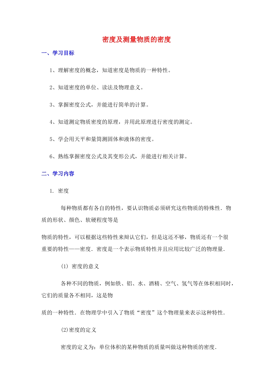 密度及测量物质的密度复习课教案_第1页