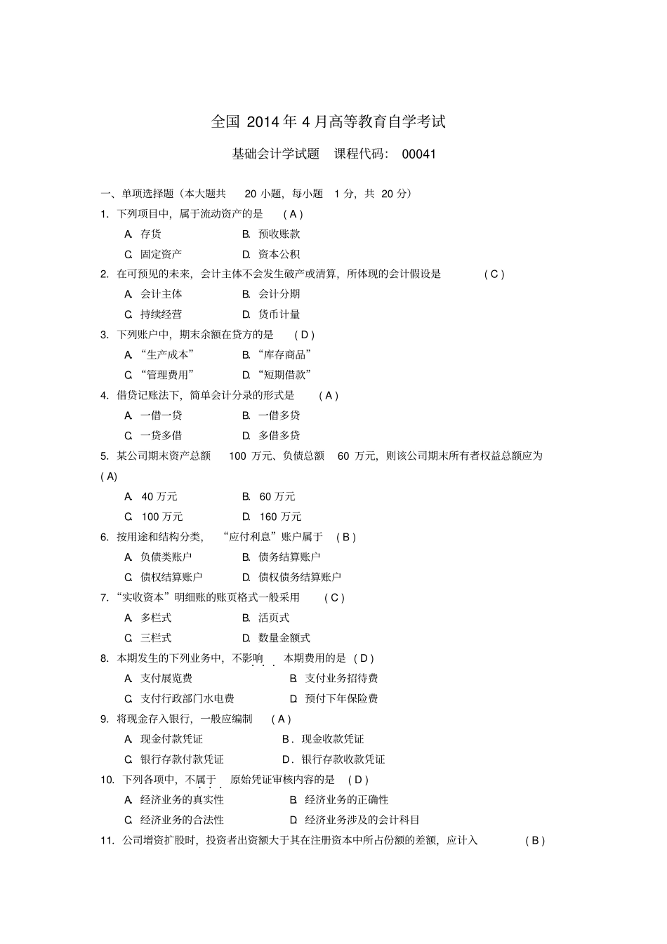 2014年04—2017年10月自考基础会计学00041试题及答案_第1页