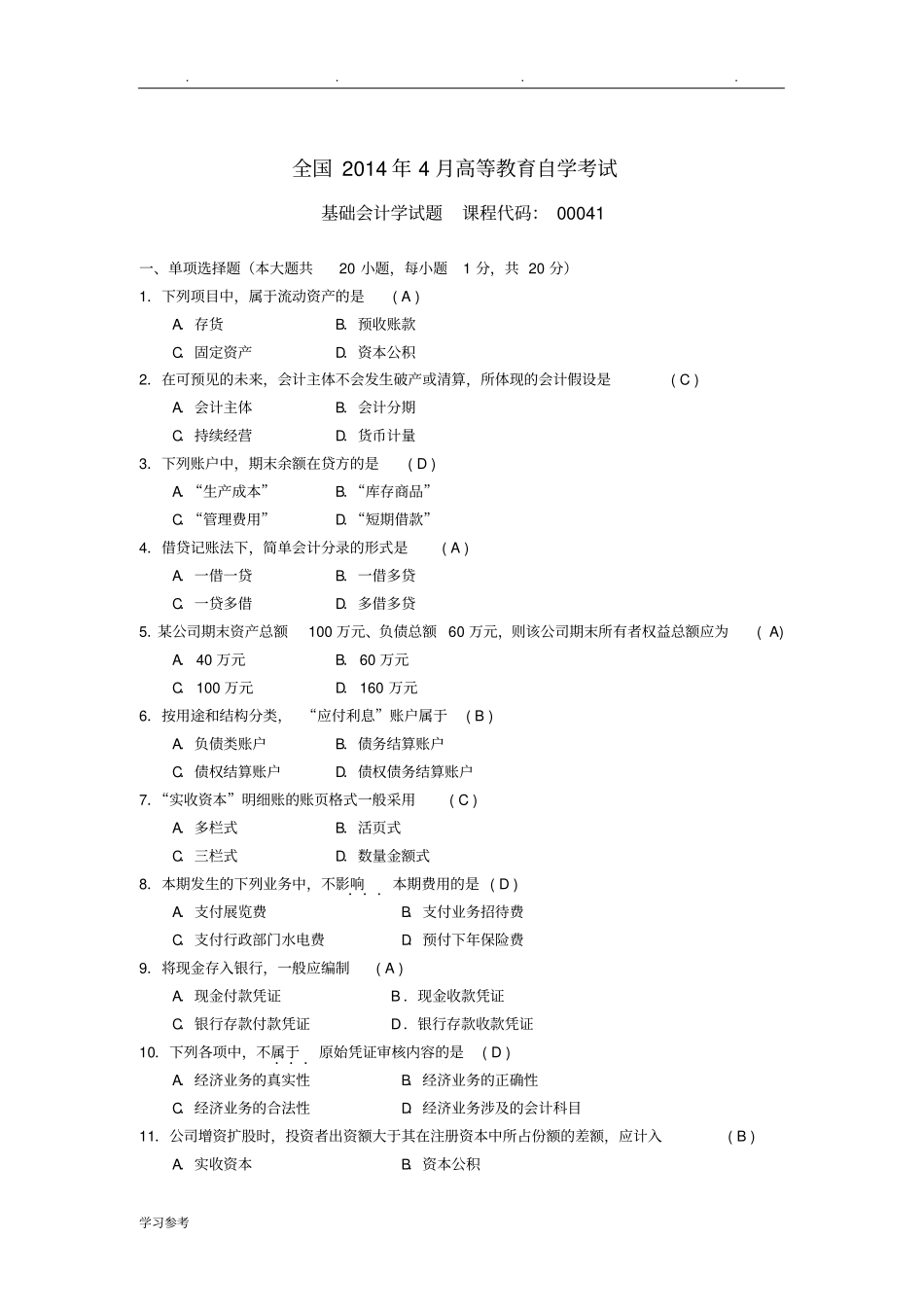 2014年04—2017年10月自学考试基础会计学00041试题与答案_第1页