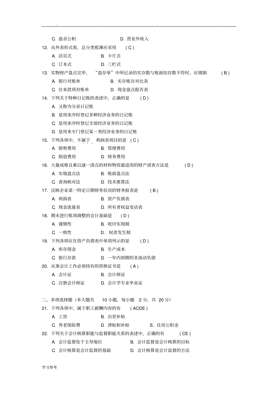 2014年04—2017年10月自学考试基础会计学00041试题与答案_第2页