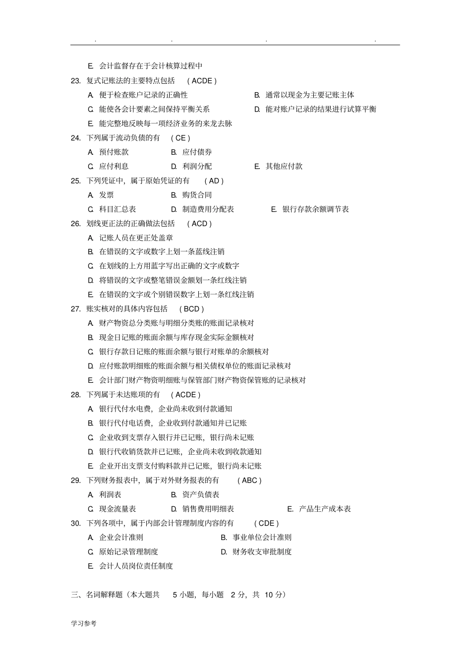 2014年04—2017年10月自学考试基础会计学00041试题与答案_第3页