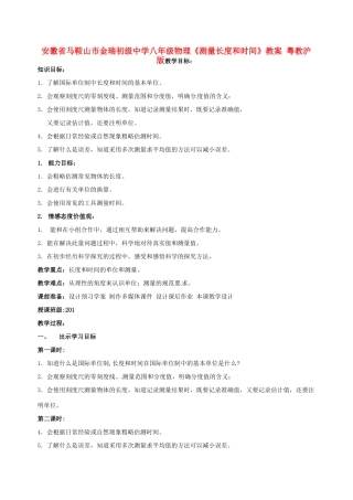 安徽省马鞍山市金瑞初级中学八年级物理《测量长度和时间》教案 粤教沪版