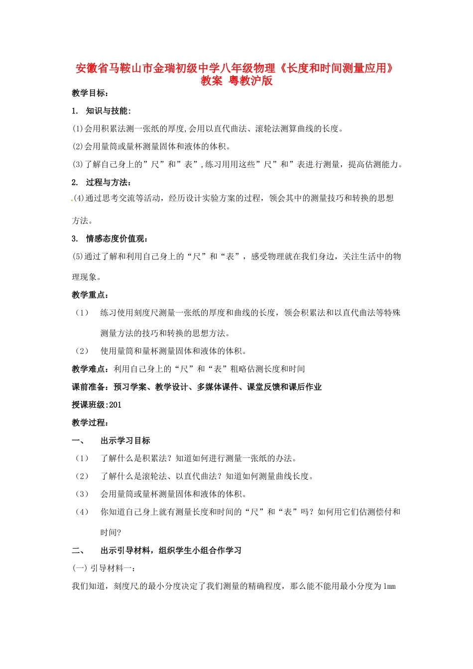 安徽省马鞍山市金瑞初级中学八年级物理《长度和时间测量应用》教案 粤教沪版_第1页