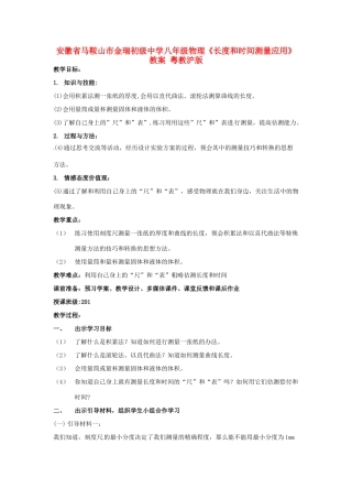 安徽省马鞍山市金瑞初级中学八年级物理《长度和时间测量应用》教案 粤教沪版