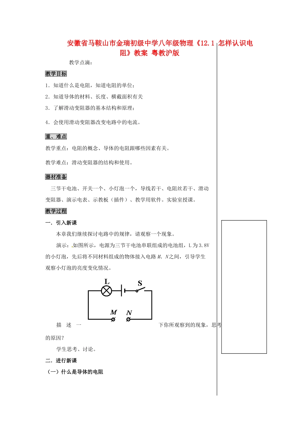 安徽省马鞍山市金瑞初级中学八年级物理《12.1 怎样认识电阻》教案 粤教沪版_第1页