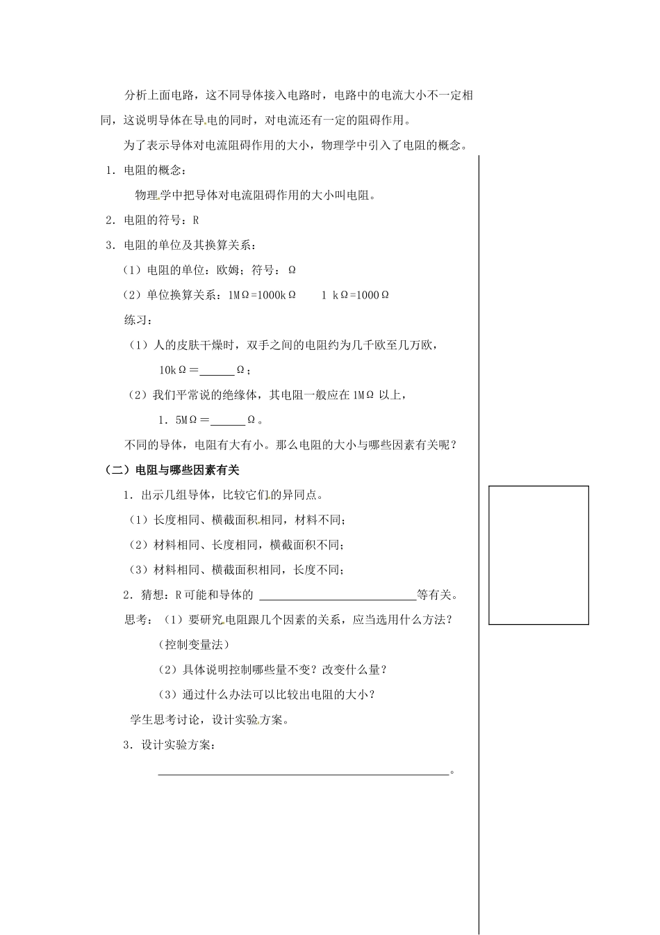 安徽省马鞍山市金瑞初级中学八年级物理《12.1 怎样认识电阻》教案 粤教沪版_第2页