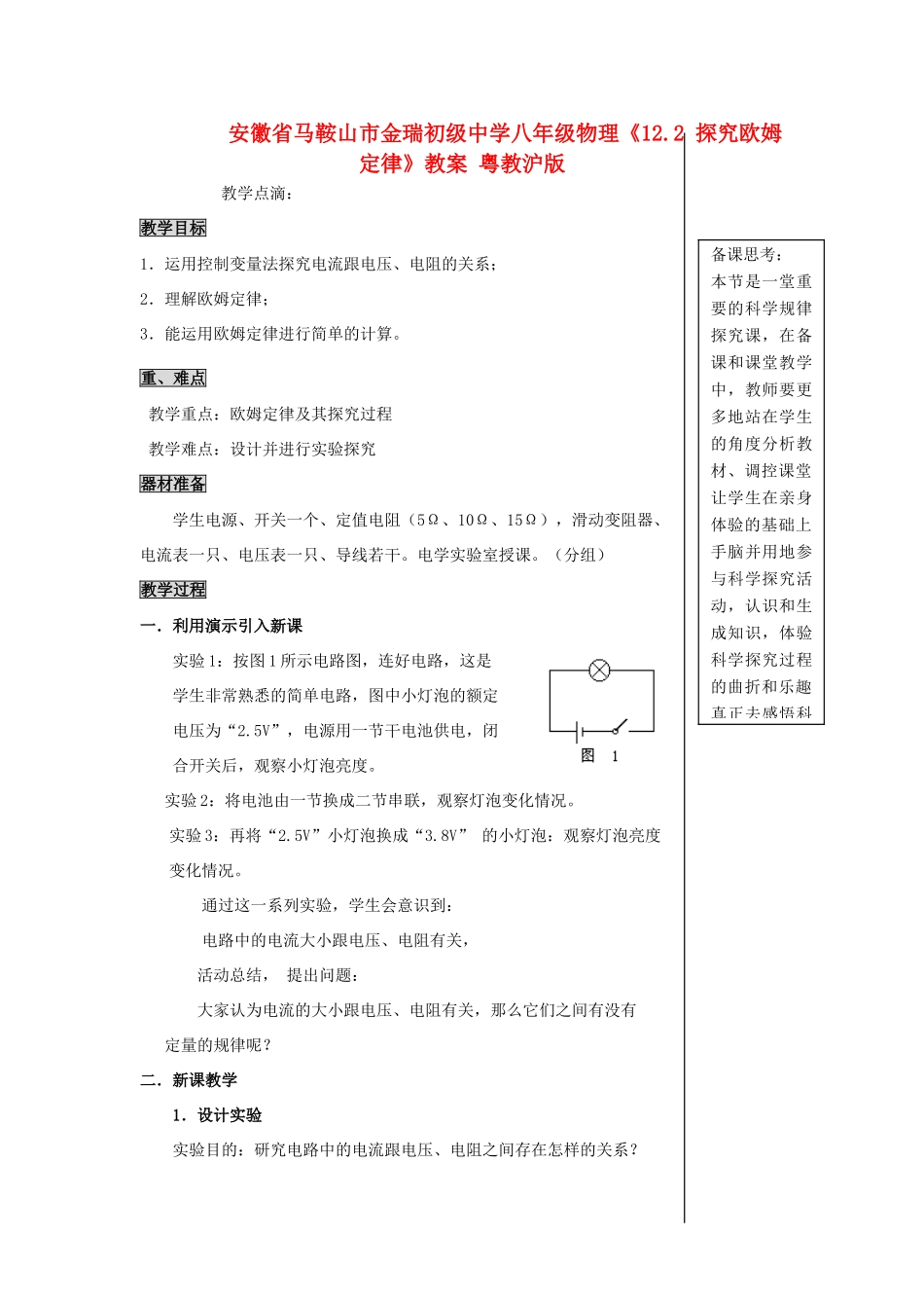 安徽省马鞍山市金瑞初级中学八年级物理《12.2 探究欧姆定律》教案 粤教沪版_第1页