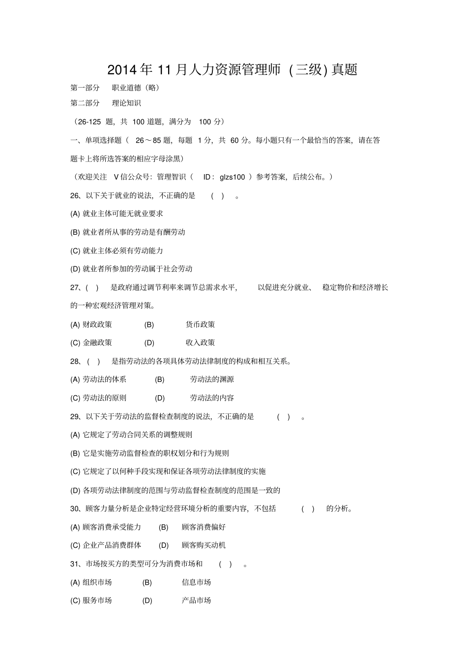 2014年11月人力资源管理师三级真题_第1页