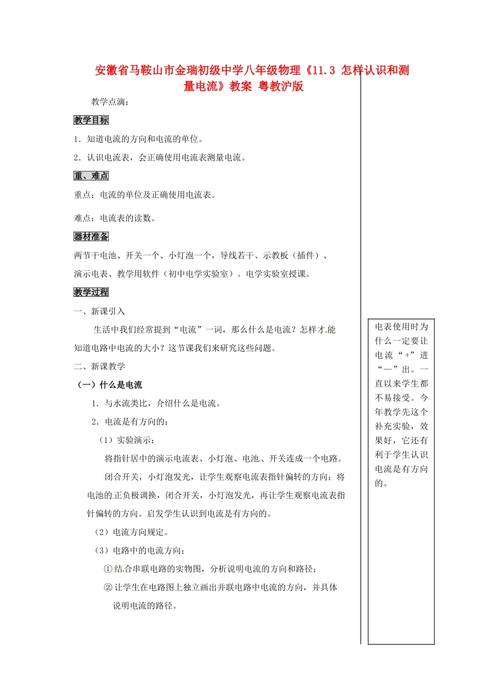 安徽省马鞍山市金瑞初级中学八年级物理《11.3 怎样认识和测量电流》教案 粤教沪版_第1页