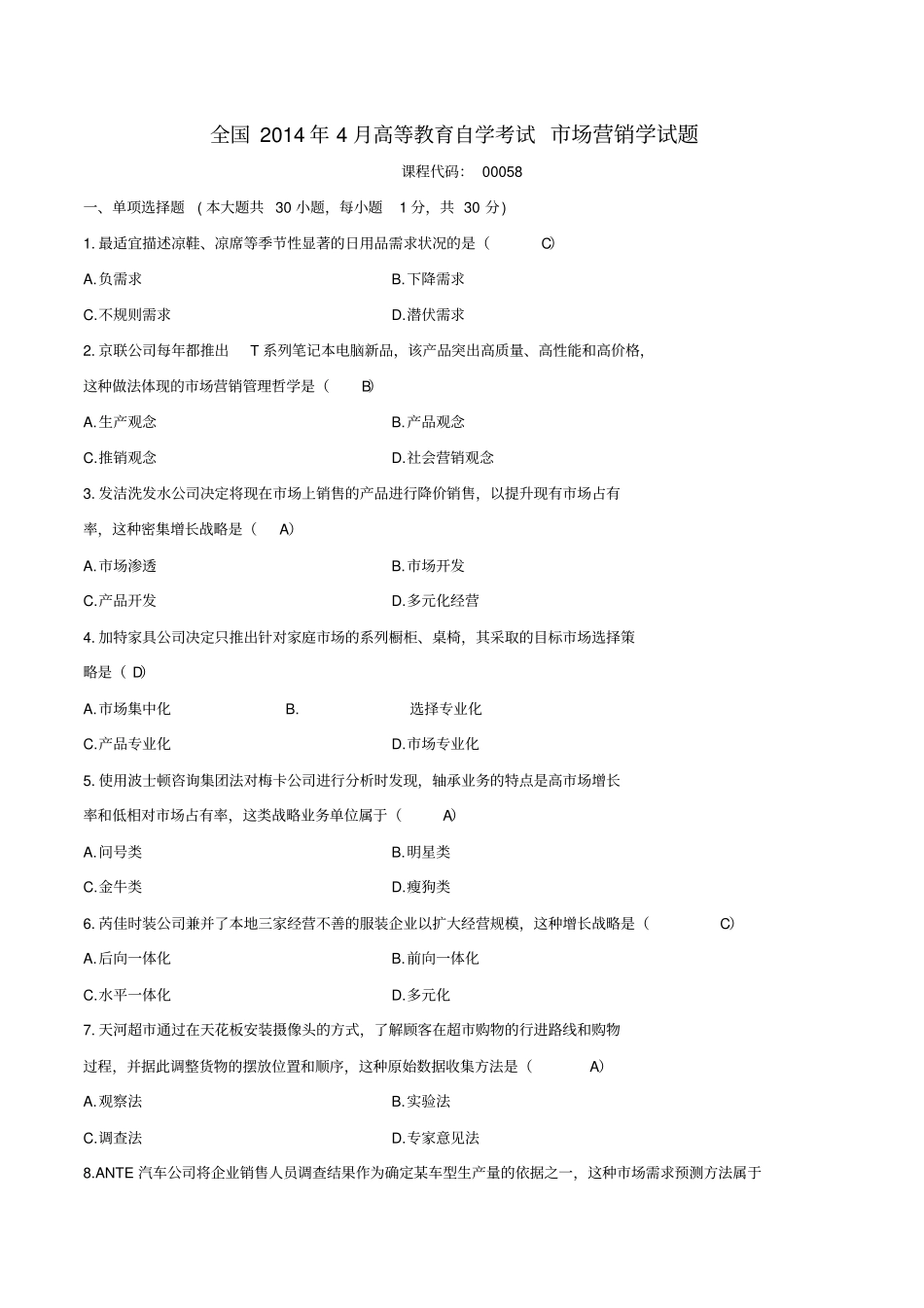 2014年04月-2017年4月自考-场营销学00058试题及答案_第1页