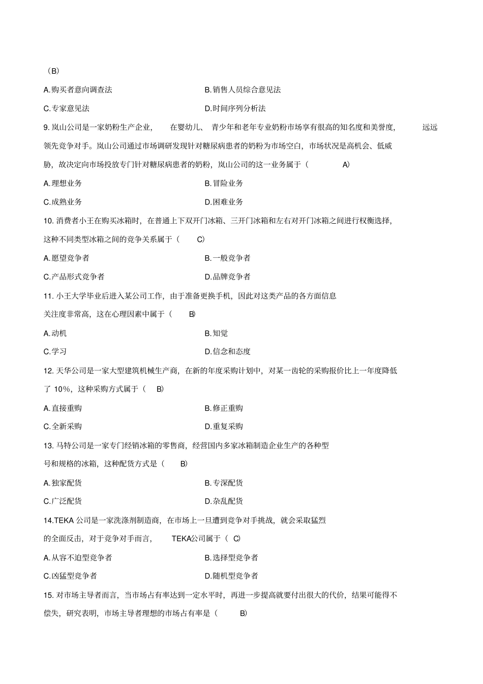 2014年04月-2017年4月自考-场营销学00058试题及答案_第2页