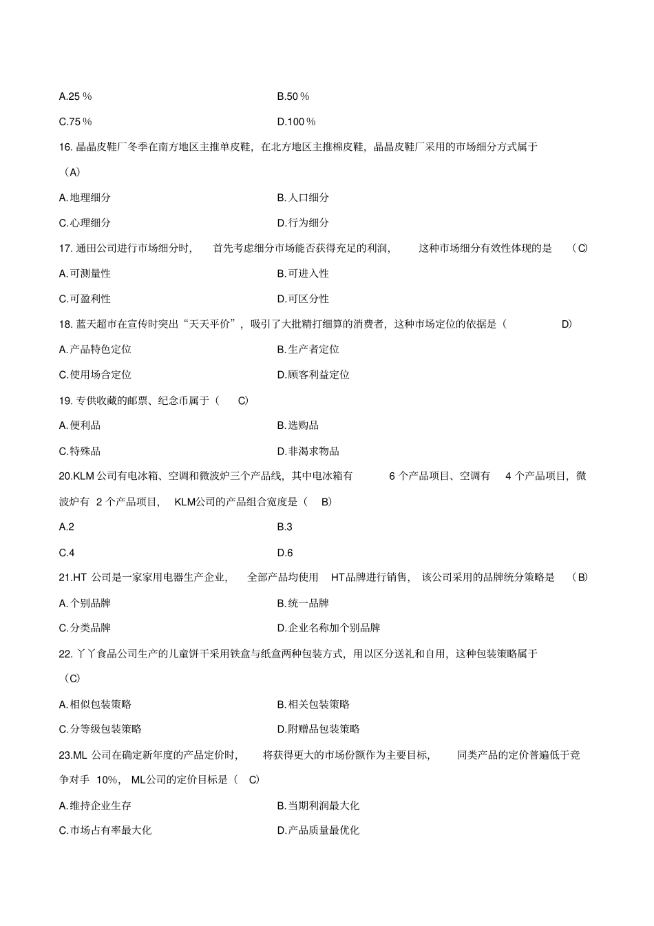 2014年04月-2017年4月自考-场营销学00058试题及答案_第3页