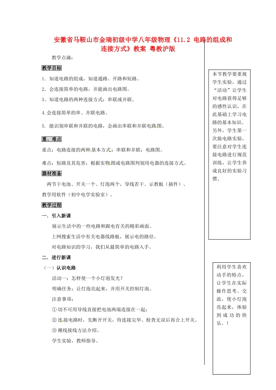 安徽省马鞍山市金瑞初级中学八年级物理《11.2 电路的组成和连接方式》教案 粤教沪版_第1页