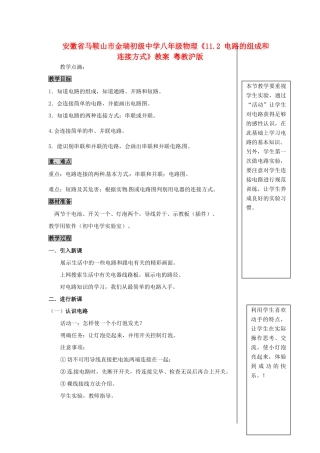 安徽省马鞍山市金瑞初级中学八年级物理《11.2 电路的组成和连接方式》教案 粤教沪版