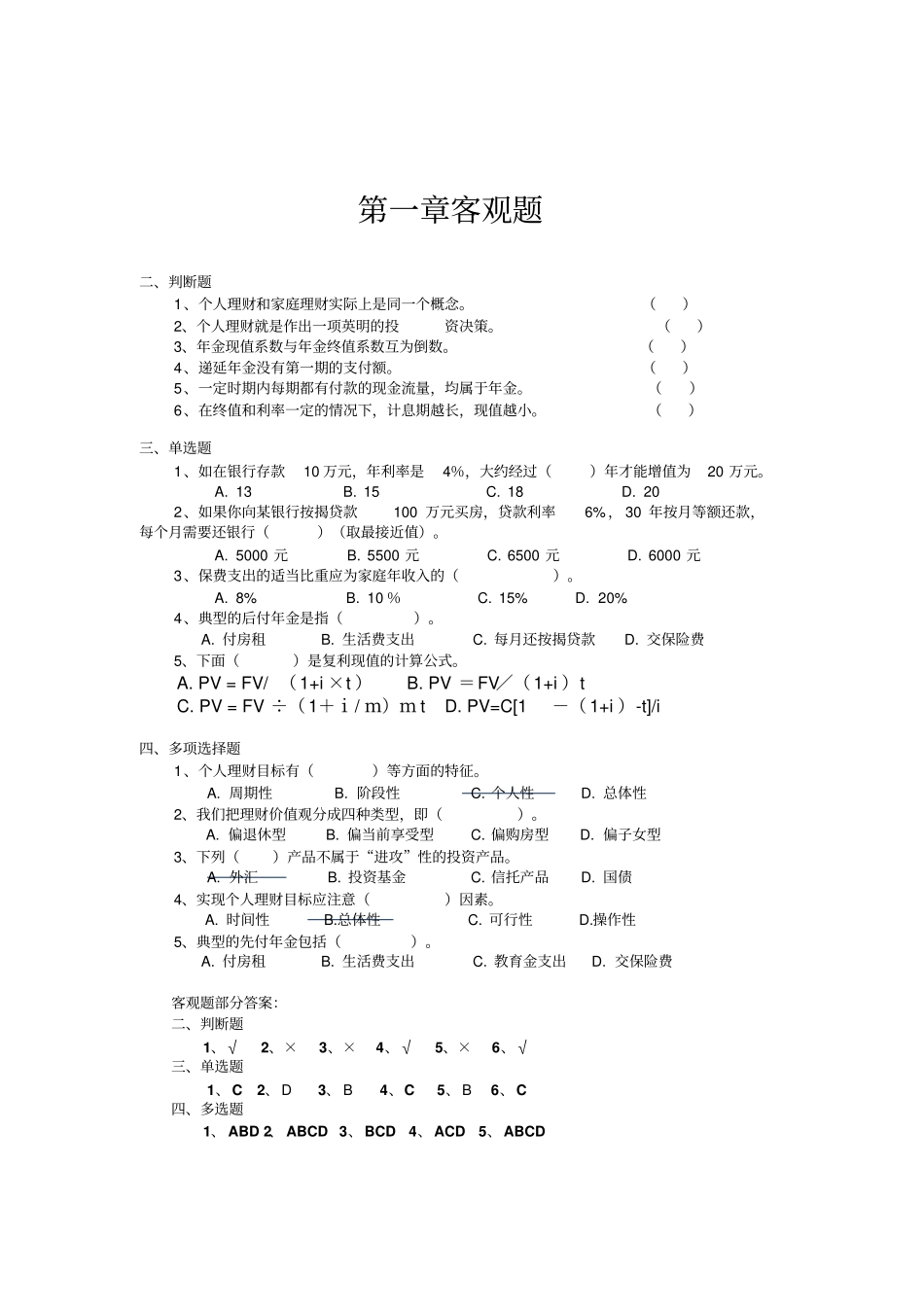2014年12月个人理财期末客观题及解答_第1页