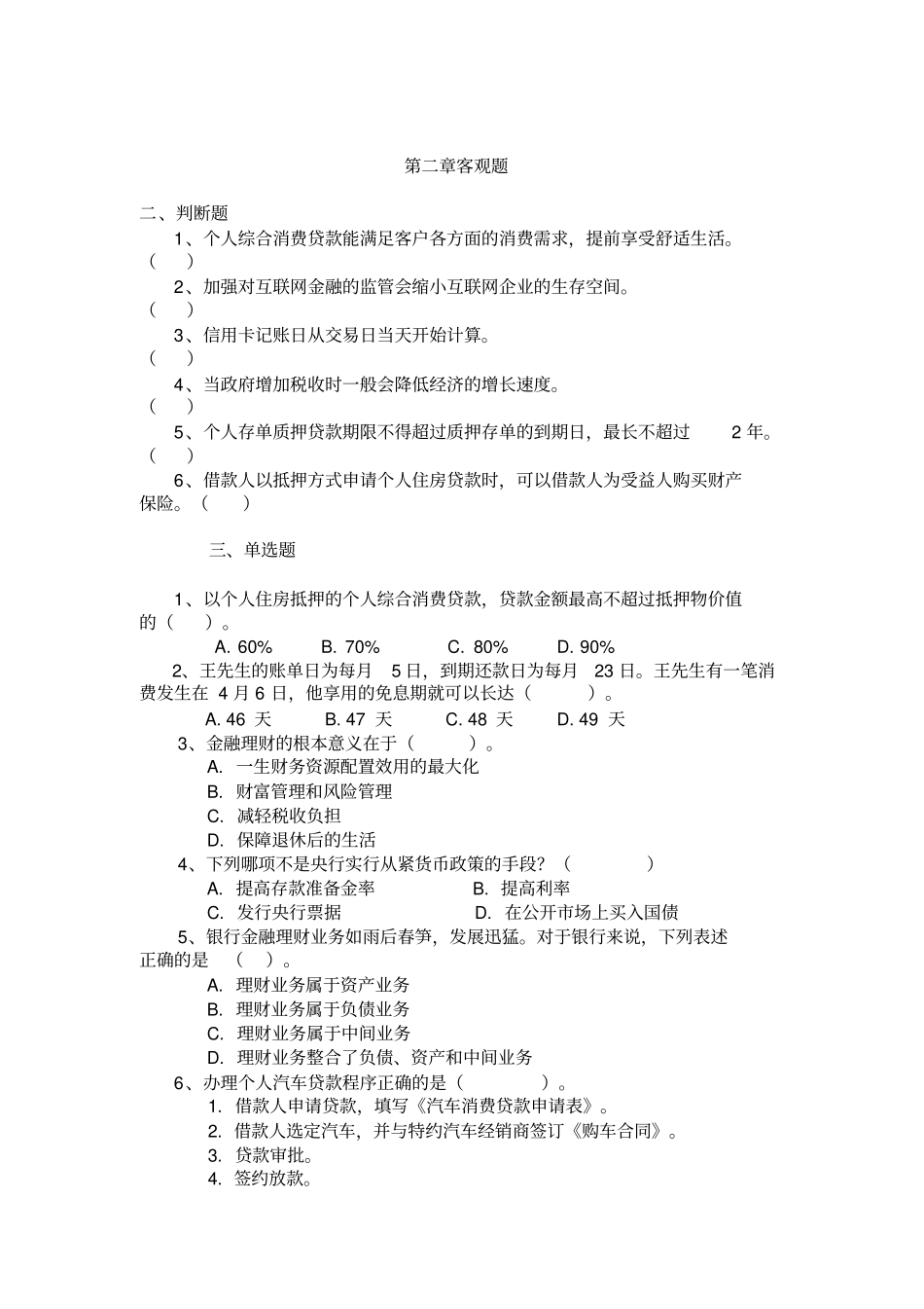 2014年12月个人理财期末客观题及解答_第2页