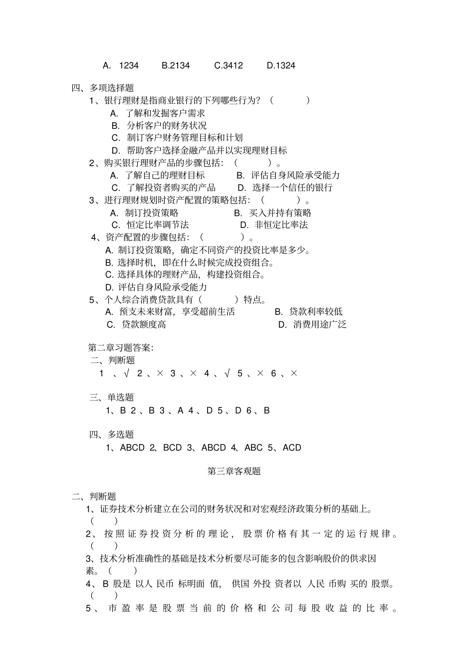 2014年12月个人理财期末客观题及解答_第3页