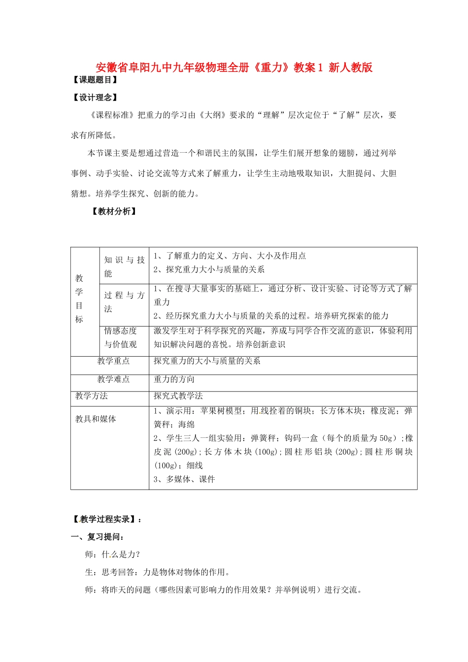安徽省阜阳九中九年级物理全册《重力》教案1 新人教版_第1页