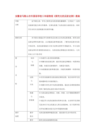 安徽省马鞍山市外国语学校八年级物理《探究光的反射定律》教案