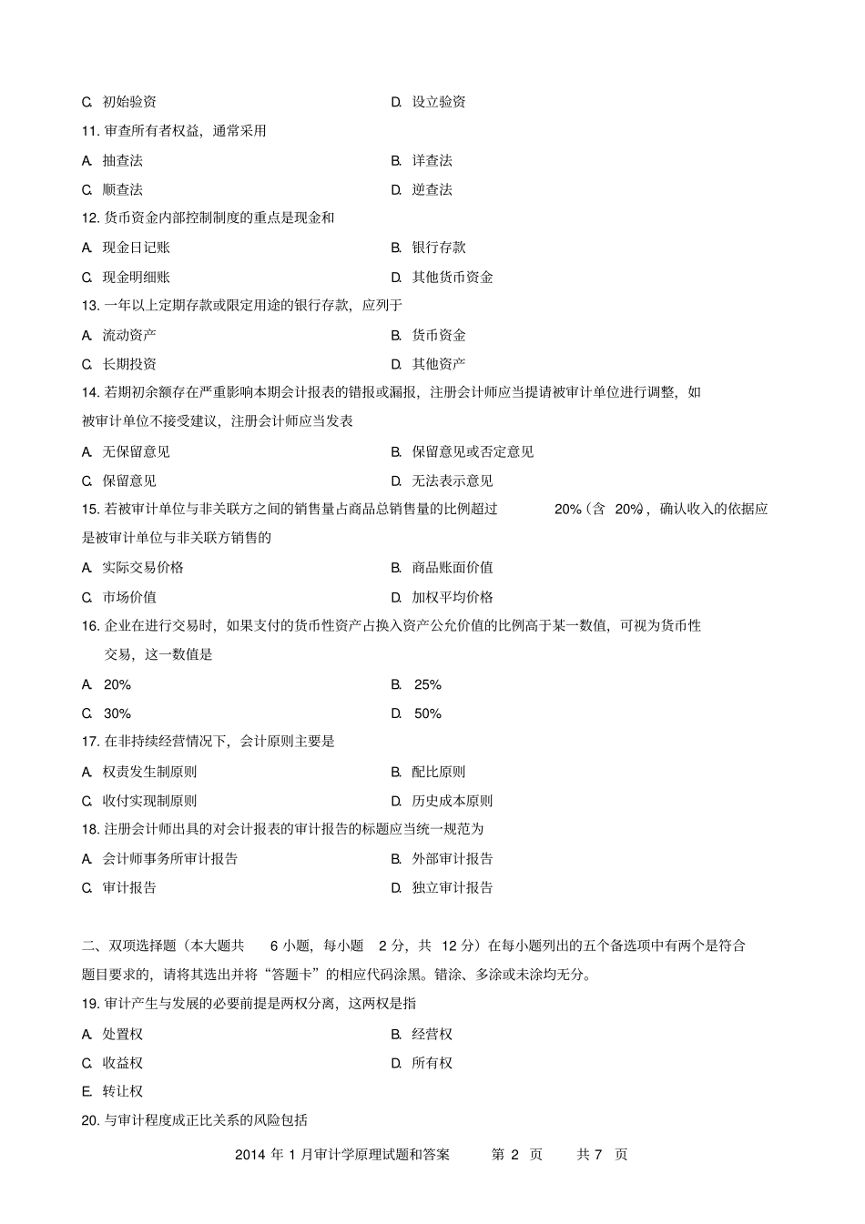 2014年1月审计学原理试题和标准答案_第2页