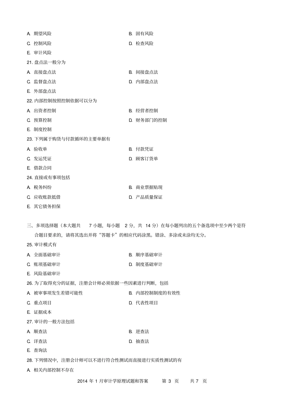 2014年1月审计学原理试题和标准答案_第3页
