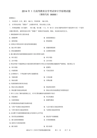 2014年1月审计学原理试题和标准答案