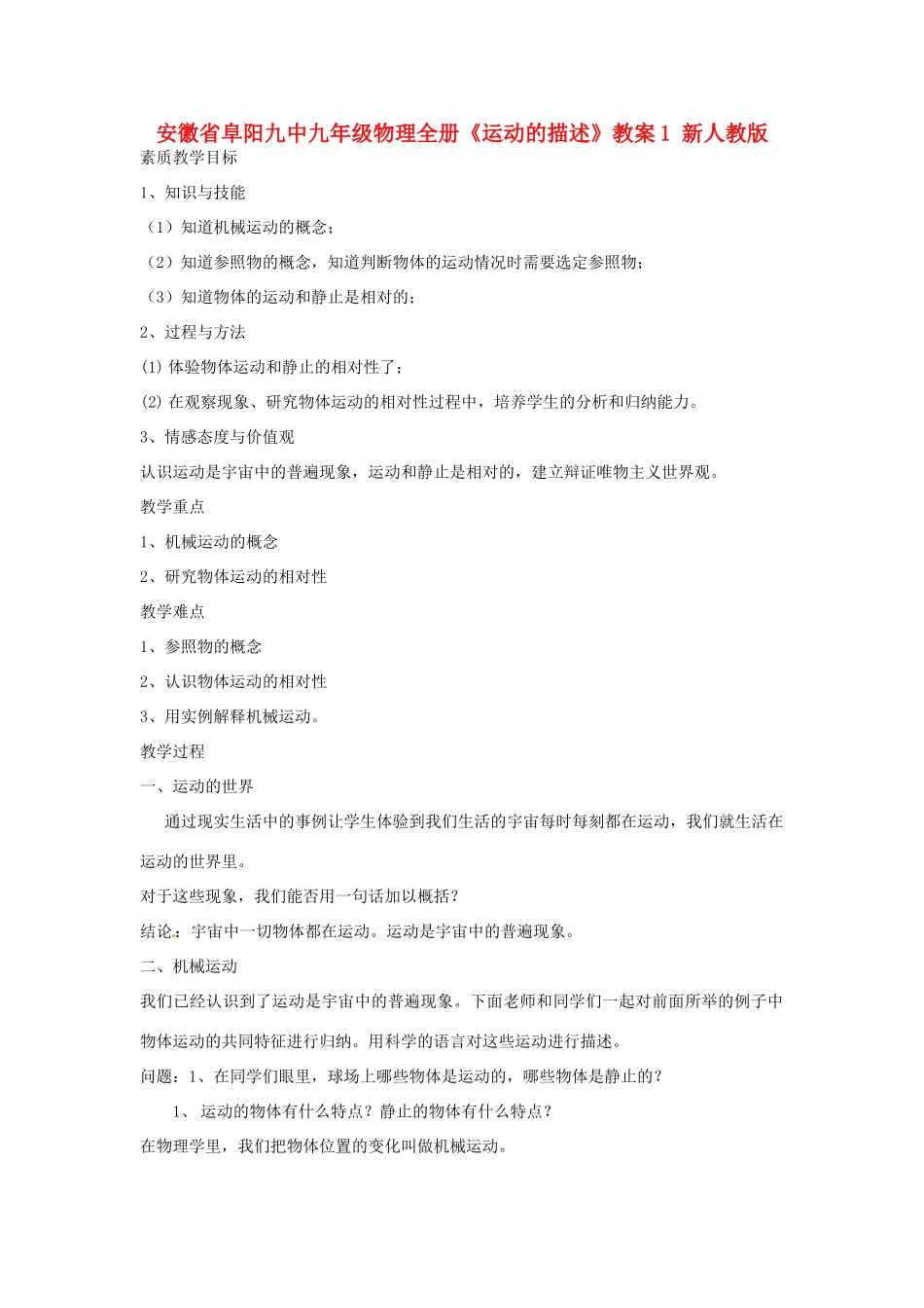 安徽省阜阳九中九年级物理全册《运动的描述》教案1 新人教版_第1页