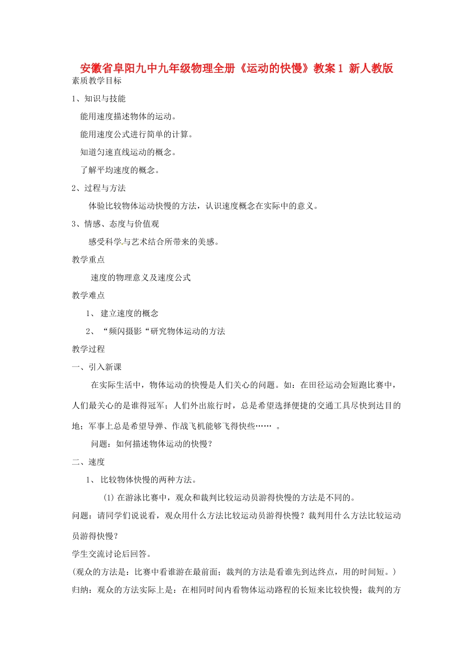 安徽省阜阳九中九年级物理全册《运动的快慢》教案1 新人教版_第1页