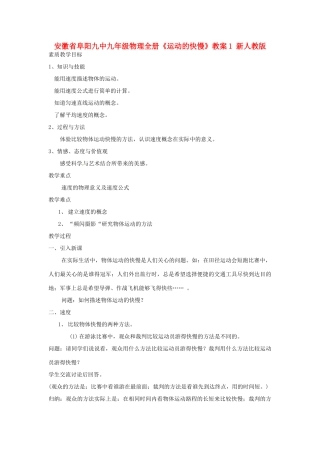 安徽省阜阳九中九年级物理全册《运动的快慢》教案1 新人教版