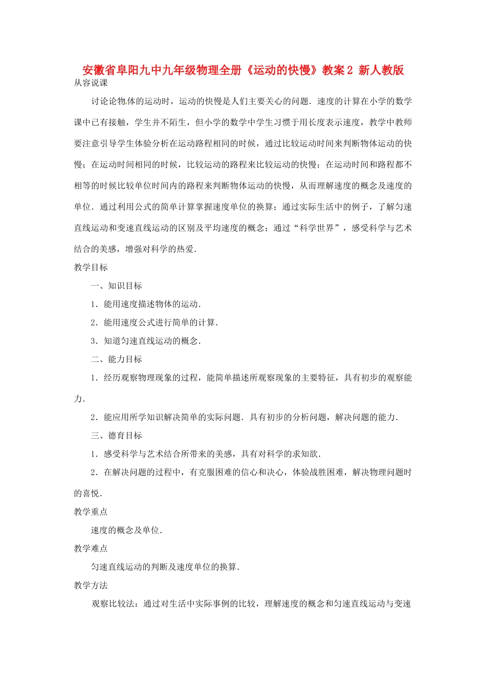 安徽省阜阳九中九年级物理全册《运动的快慢》教案2 新人教版_第1页
