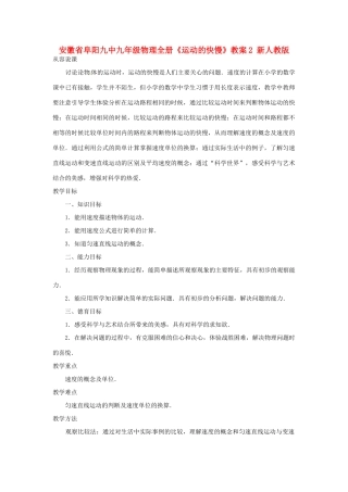 安徽省阜阳九中九年级物理全册《运动的快慢》教案2 新人教版