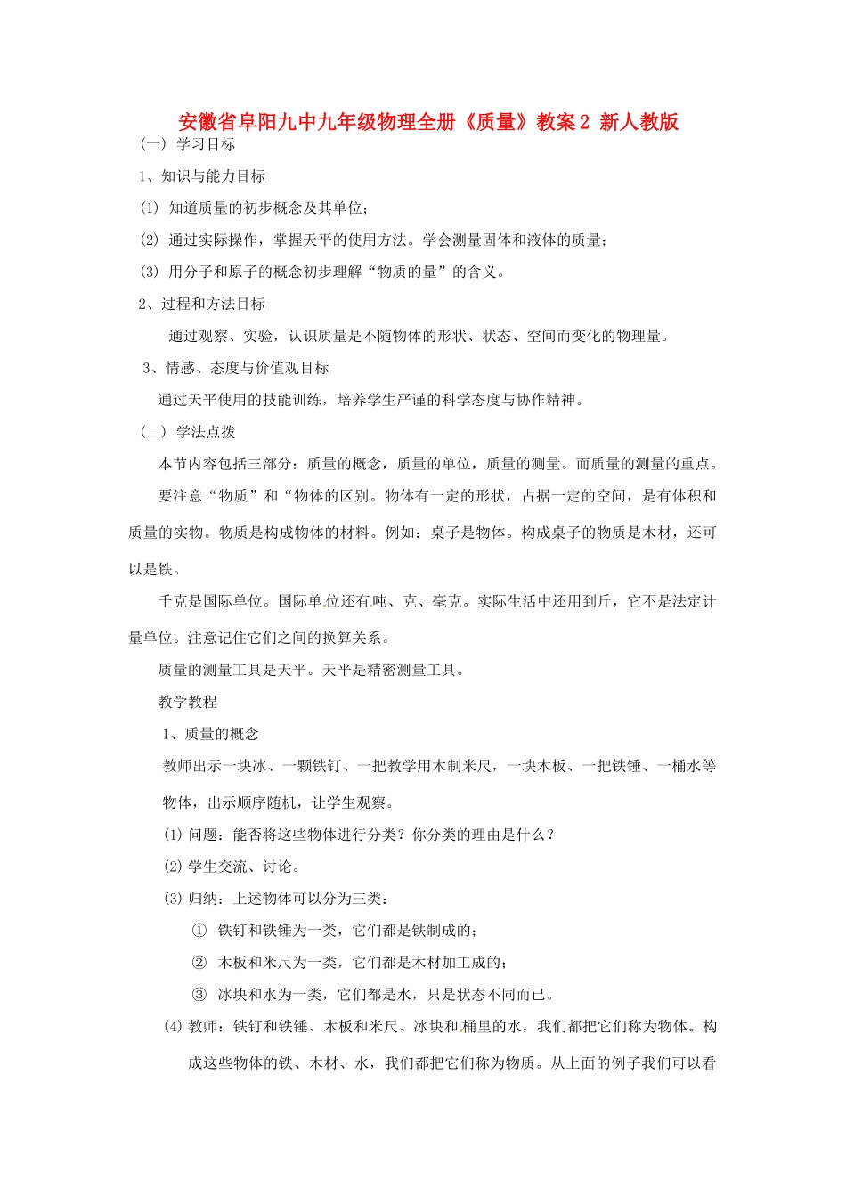 安徽省阜阳九中九年级物理全册《质量》教案2 新人教版_第1页
