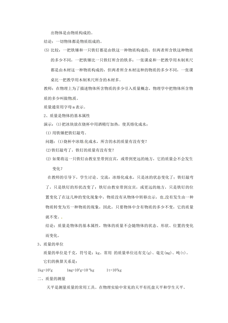 安徽省阜阳九中九年级物理全册《质量》教案2 新人教版_第2页