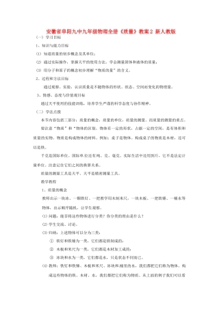 安徽省阜阳九中九年级物理全册《质量》教案2 新人教版