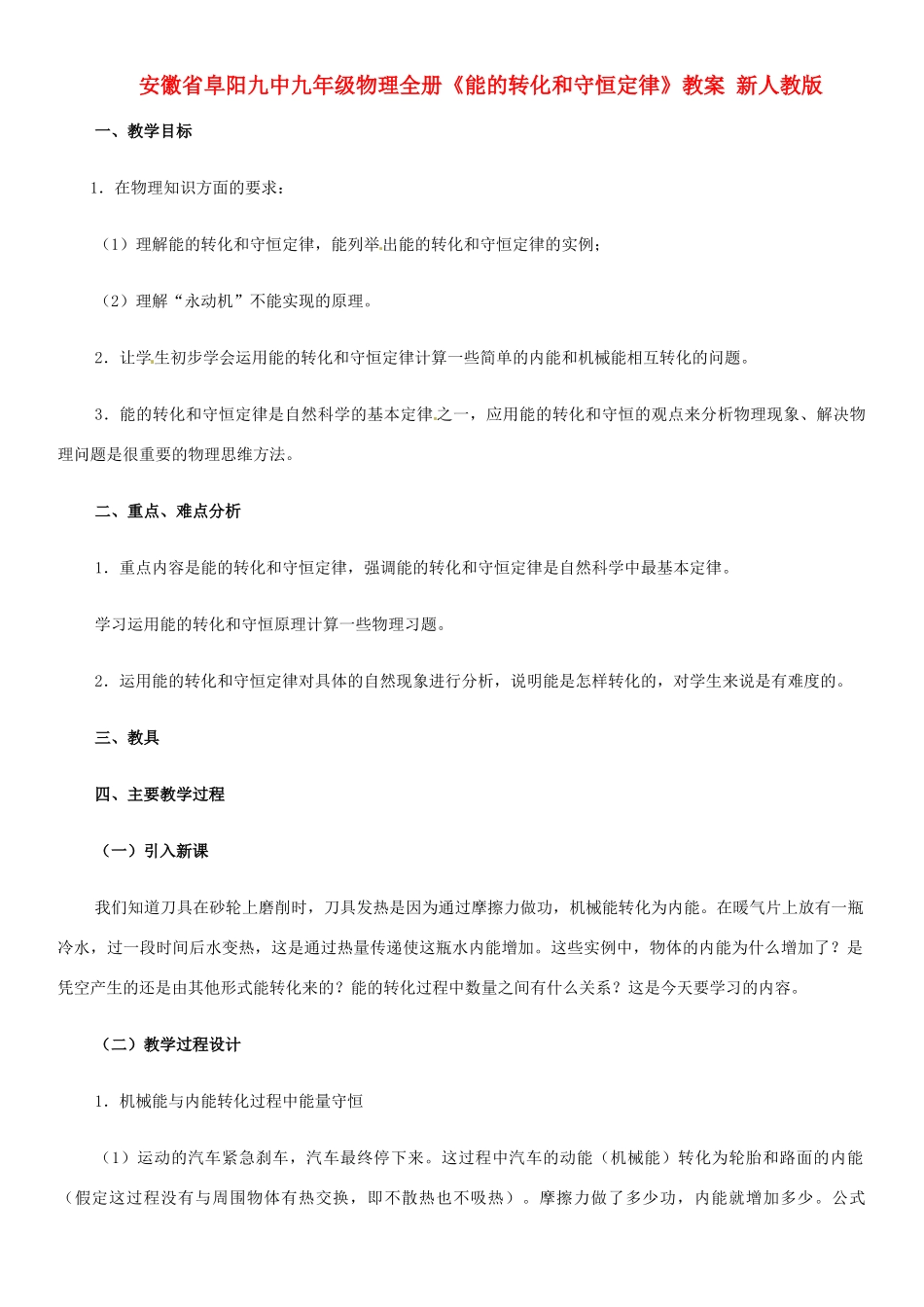 安徽省阜阳九中九年级物理全册《能的转化和守恒定律》教案 新人教版_第1页