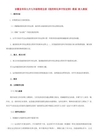 安徽省阜阳九中九年级物理全册《能的转化和守恒定律》教案 新人教版