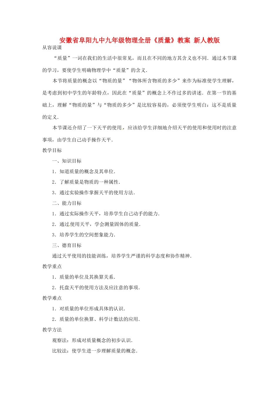 安徽省阜阳九中九年级物理全册《质量》教案 新人教版_第1页