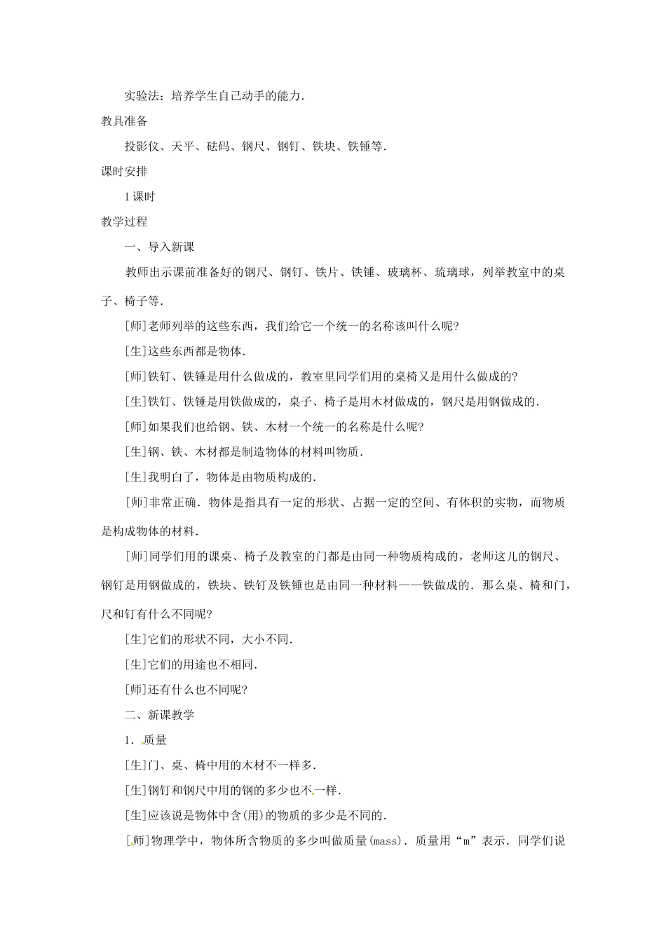 安徽省阜阳九中九年级物理全册《质量》教案 新人教版_第2页