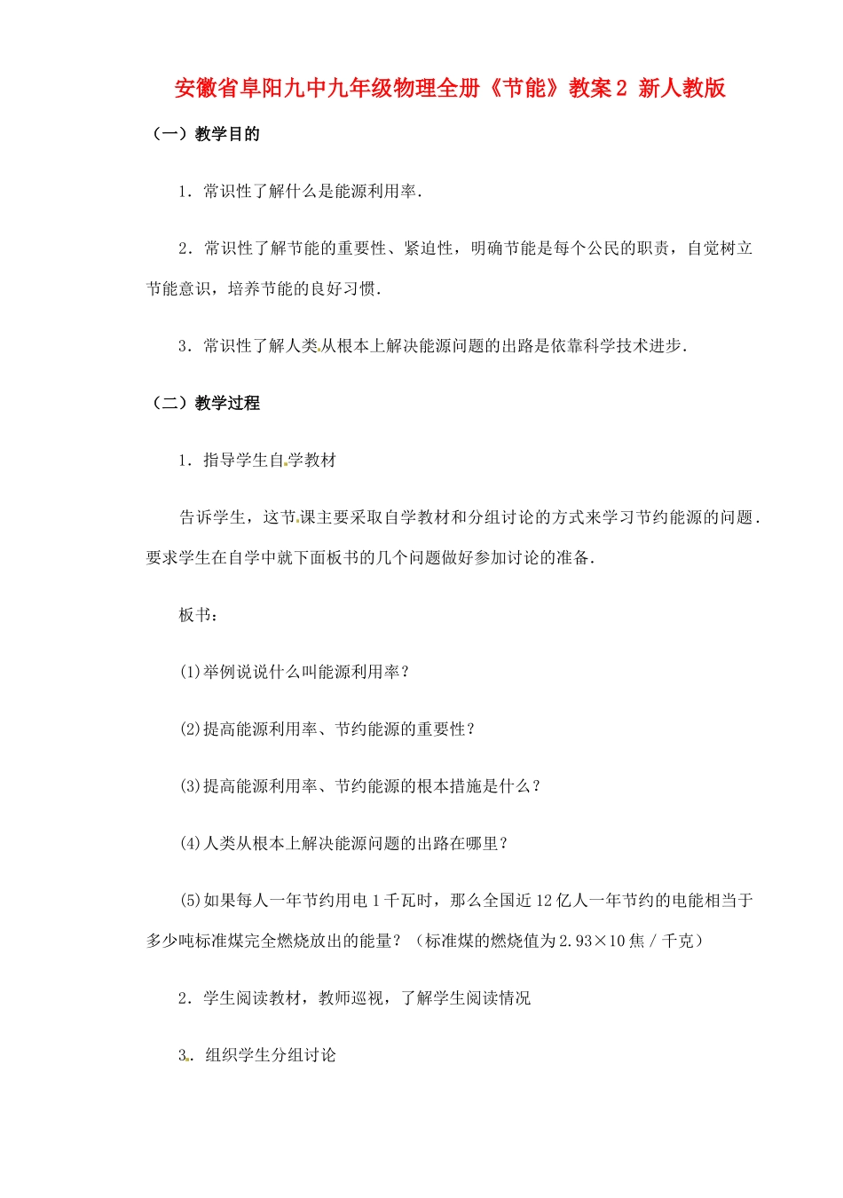 安徽省阜阳九中九年级物理全册《节能》教案2 新人教版_第1页