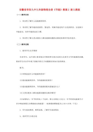 安徽省阜阳九中九年级物理全册《节能》教案2 新人教版