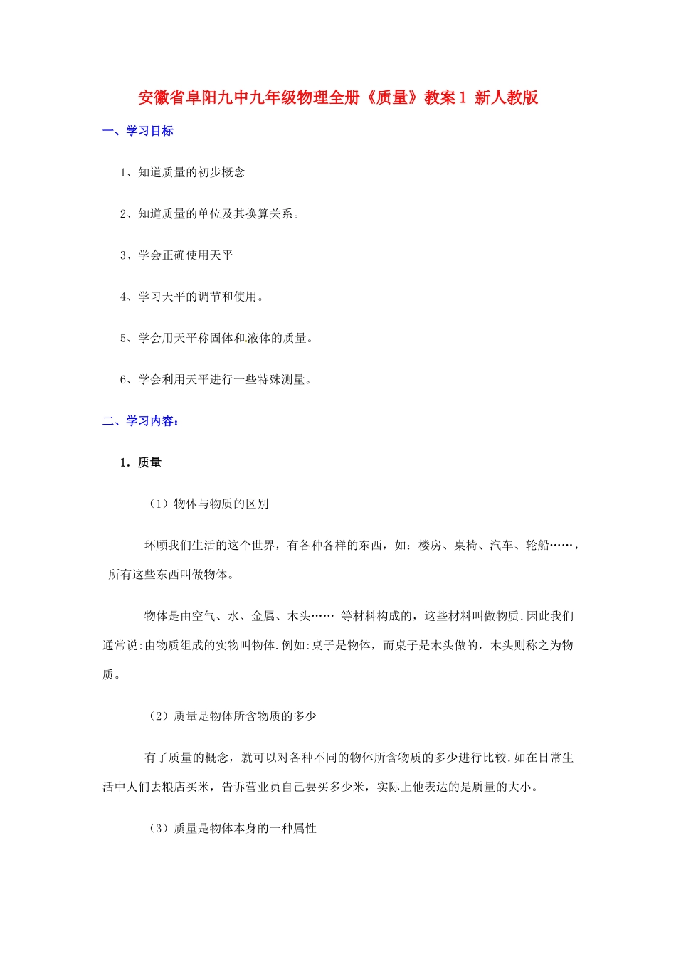 安徽省阜阳九中九年级物理全册《质量》教案1 新人教版_第1页