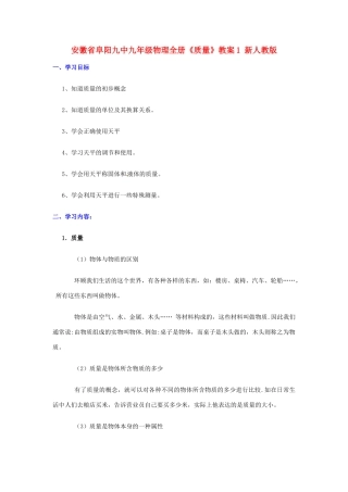 安徽省阜阳九中九年级物理全册《质量》教案1 新人教版