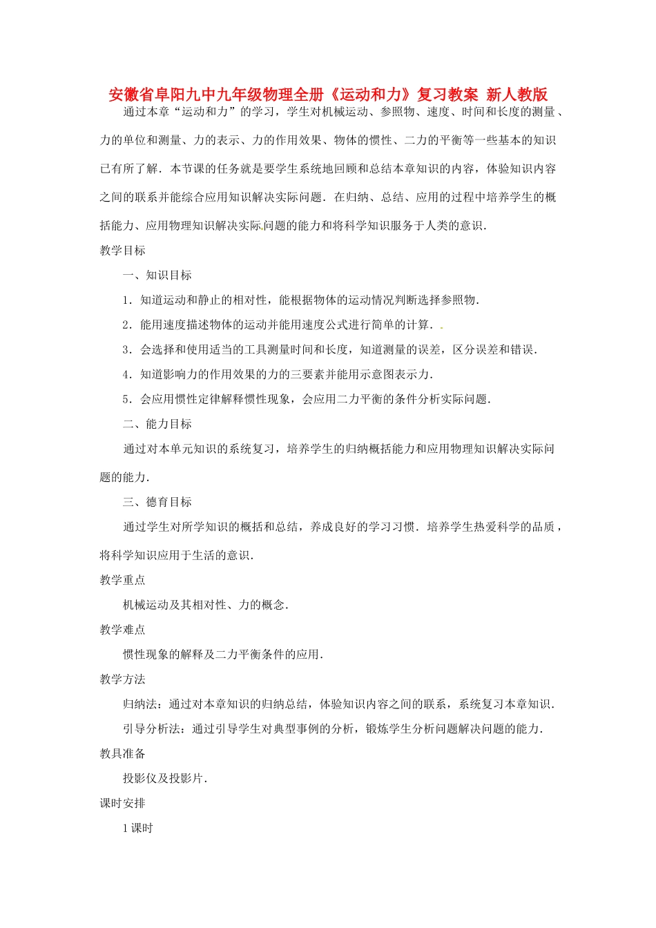 安徽省阜阳九中九年级物理全册《运动和力》复习教案 新人教版_第1页