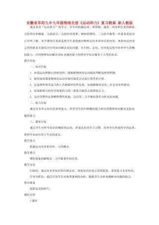 安徽省阜阳九中九年级物理全册《运动和力》复习教案 新人教版
