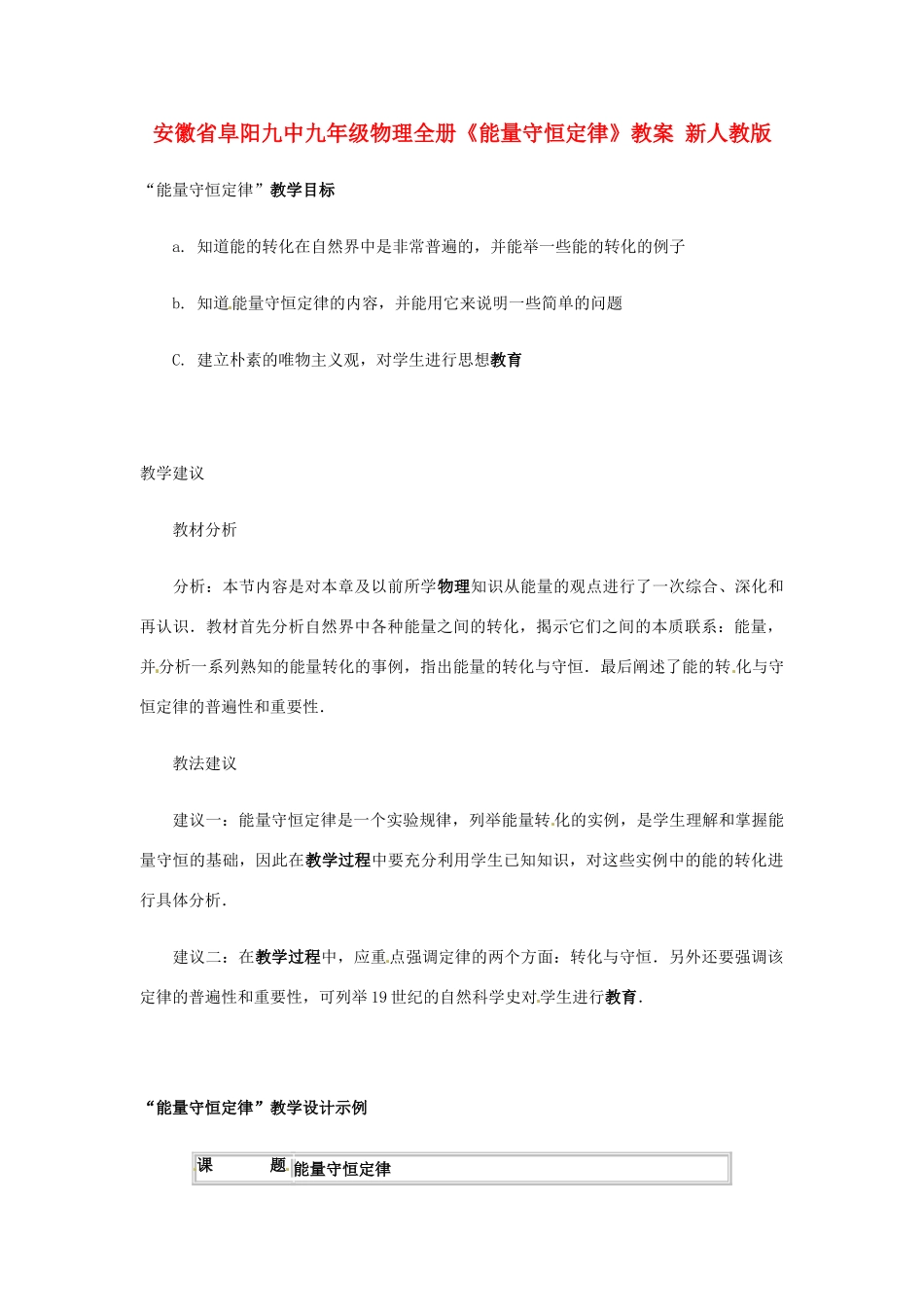 安徽省阜阳九中九年级物理全册《能量守恒定律》教案 新人教版_第1页