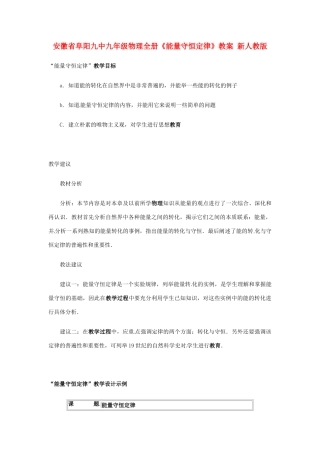 安徽省阜阳九中九年级物理全册《能量守恒定律》教案 新人教版